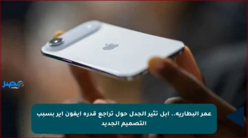 عمر البطارية.. آبل تثير الجدل حول تراجع قدرة آيفون آير بسبب التصميم الجديد